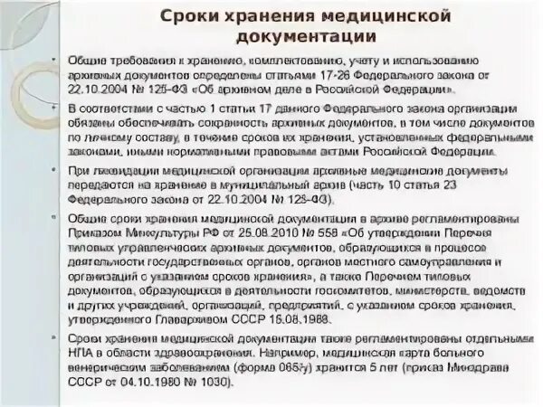 Сколько хранится медицинская документация. Сколько хранятся медицинские документы. Сколько хранится медицинская документация в архиве. Сколько лет хранится медицинская карта в поликлинике. Сколько хранятся медицинские документы.