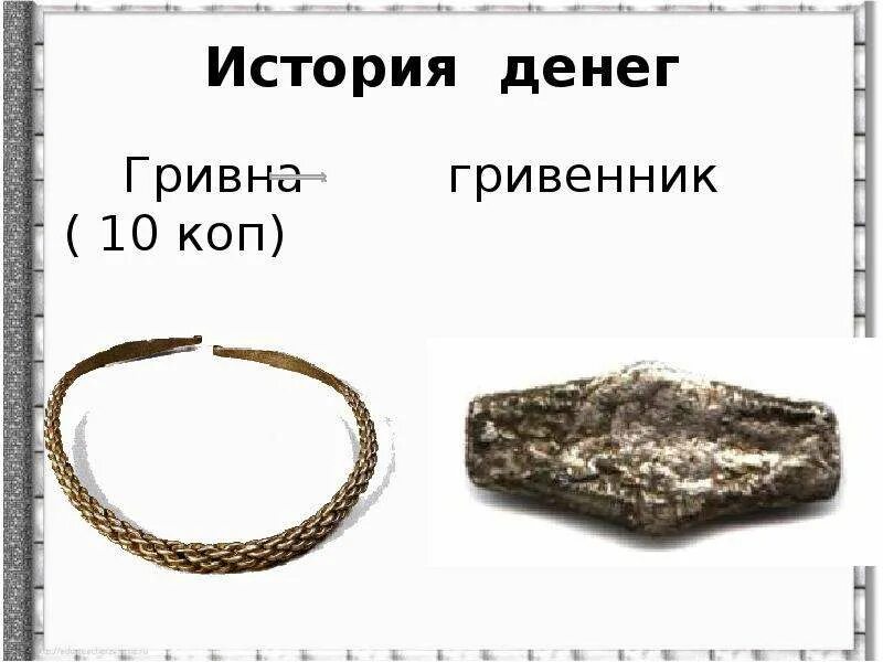 Гривна значение слова 4 класс. Гривна это в истории. гривны история денег. древнерусская гривна. новгородская гривна в древней руси.