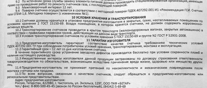 Срок поверки газового счетчика в квартире. Срок службы счетчика газа. Срок эксплуатации газового счетчика. Срок годности счетчика газа. Срок службы газовой плиты в квартире нормативный