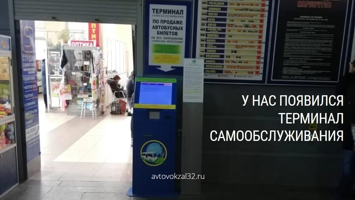 Телефон справочной автовокзала брянск. Терминал самообслуживания. Автовокзал Брянск. Автокасса терминал. Автовокзал Брянск касса.