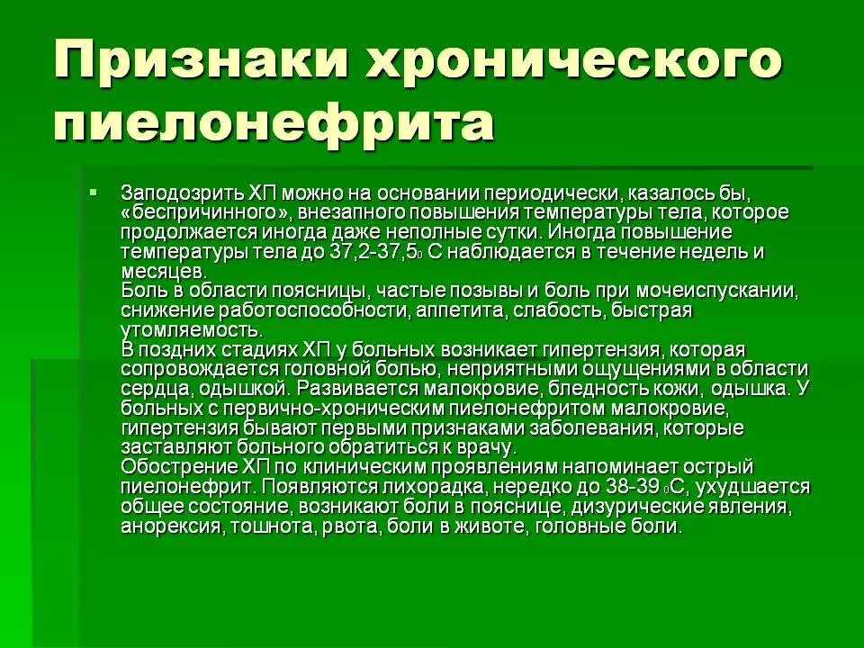 Пиелонефрит симптомы и лечение. Признаки хронического пиелонефрита. хронический пиелонефрит симптомы. хронический пиелонефрит симпто. пиелонефрит симптомы у женщин.