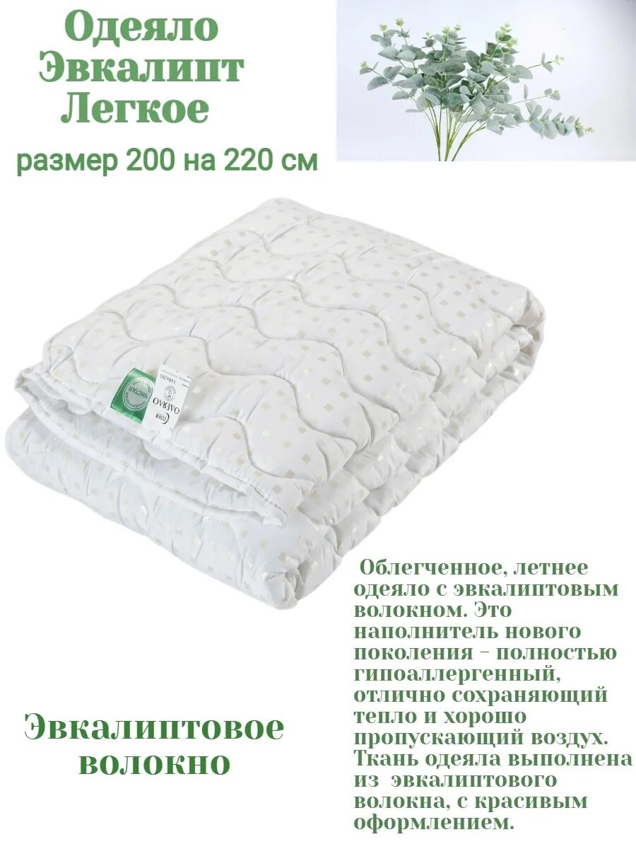 Подушка эвкалипт (48*68см). Эвкалиптовое одеяло плюсы и минусы. Одеяло teddy aloe vera. Одеяло эвкалиптовое волокно 135х 165. Одеяло 1,5 спальное эвкалипт зимнее соня 140*205.