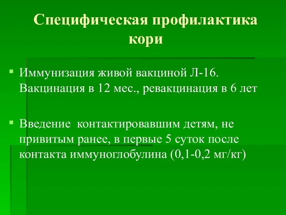 Выберите методы активной профилактики. Специфическая профилактика кори. Корь специфическая профилактика. Специфическая и неспецифическая профилактика кори. Специфическая профилактика при кори.