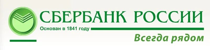 Отделение 8598 пао сбербанк. Сбербанк России основан в 1841 году. Сбербанк России основан в 1841 году логотип. Логотип Сбербанка в 1841 году. Сбербанк основан.