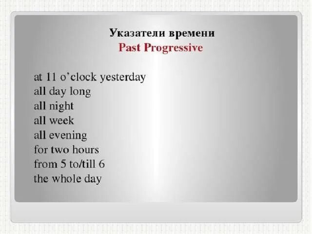 Время слова помогаю. Past Progressive указатели времени. Past Progressive маркеры времени. Past Progressive слова маркеры. Индикаторы времени паст.