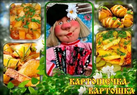 Песня картошка