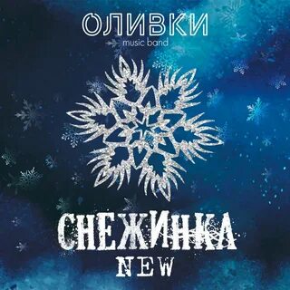 Новые песни снежинки