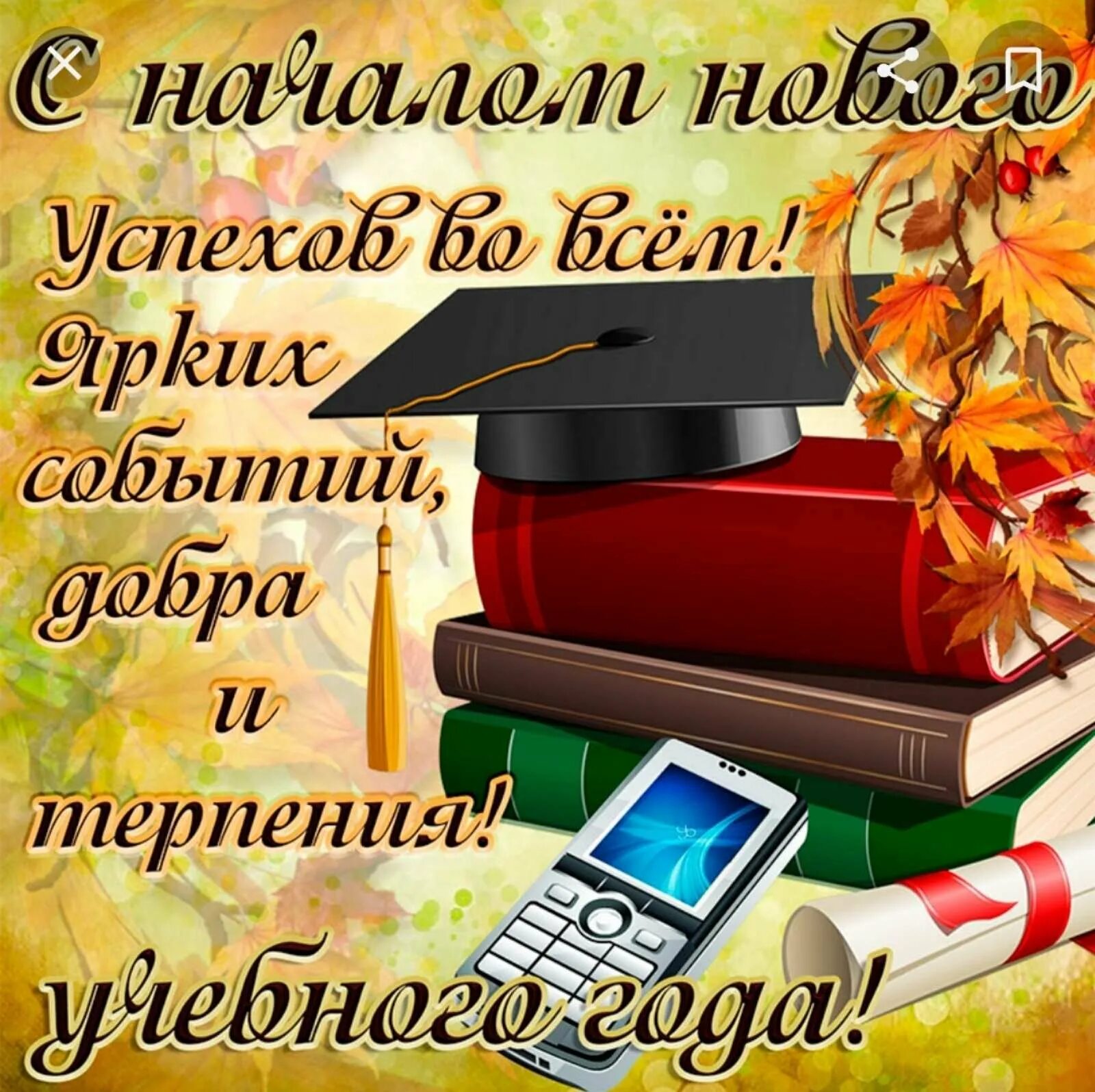 С началом учебного года поздравления. С новым учебным годом. С днем знаний поздравление. С началом учебного года открытка.