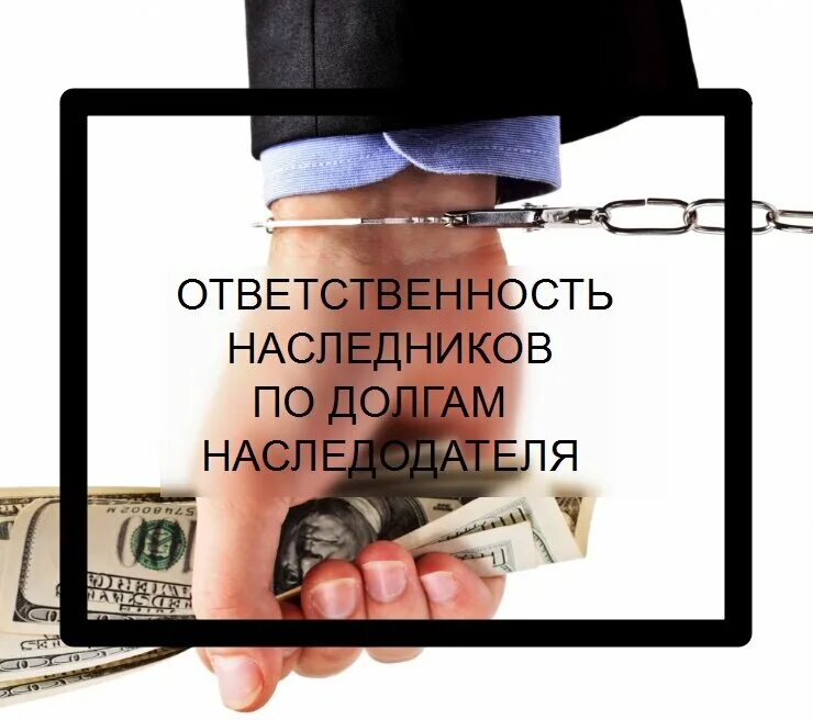 Ответственность наследников по делам наследодателя. Долг по наследству. Ответственность по долгам наследодателя. Ответственность наследников по обязательствам наследодателя.. Смерть должника наследники