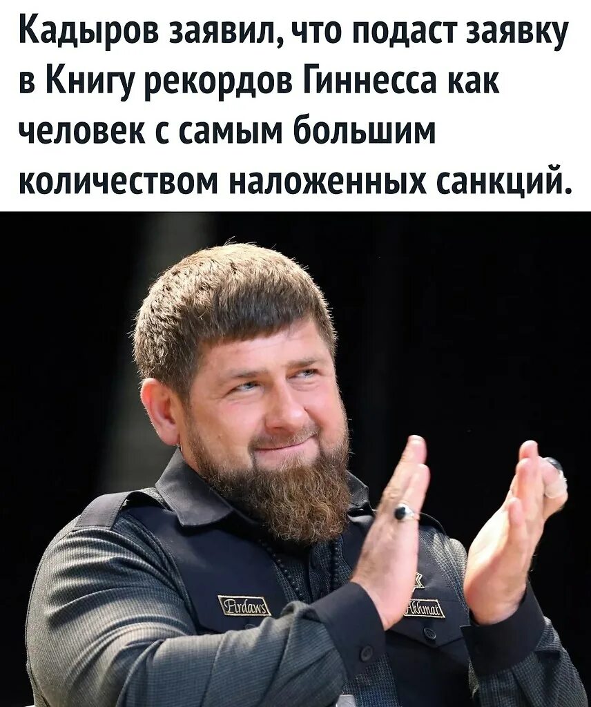 Мемы про Кадырова Дон. Кадыров доволен. Кадыров рост.
