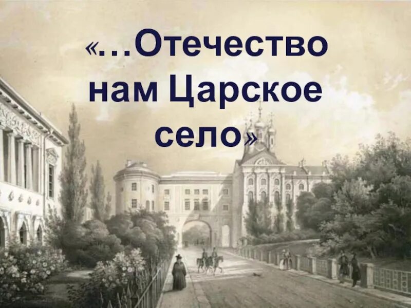 Отечество нам Царское село. Пушкин Отечество нам Царское село стихотворение. Отечество нам Царское село Санкт Петербург. Царское село презентация. Царское село стихотворение пушкина