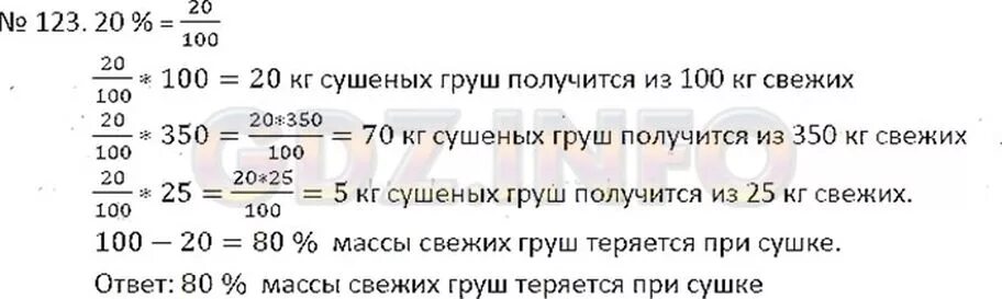 20 процентов из килограмма. Математика 6 класс Никольский масса сушеных. Масса сушёных груш составляет 20 процентов от массы свежих. Решение задачи про сушеные груши. Масса сухих яблок две шестых массы свежих сколько килограммов.