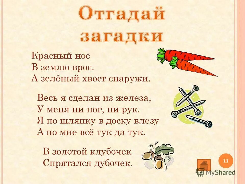 Д и отгадай загадку