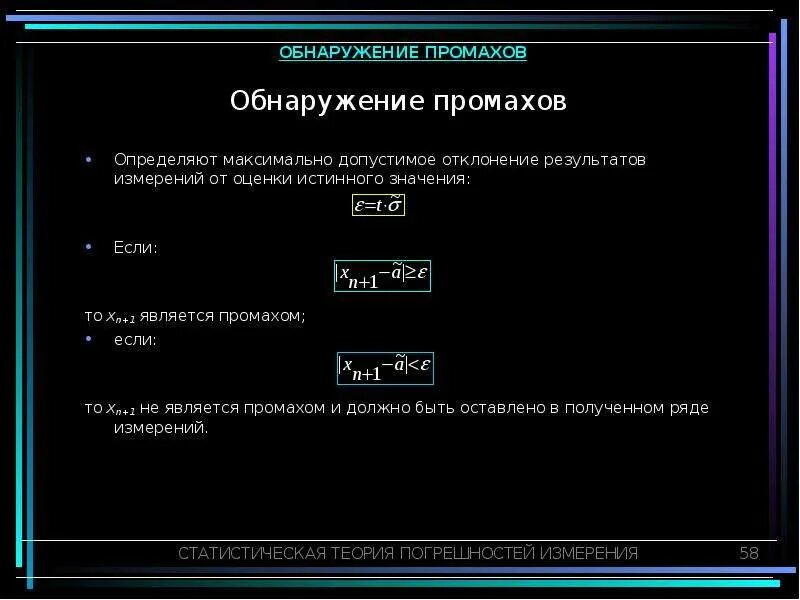 Выявление промахов. Обнаружение промаха. Выявление грубых ошибок. Определите наличие промахов результатов измерений. Промах определение