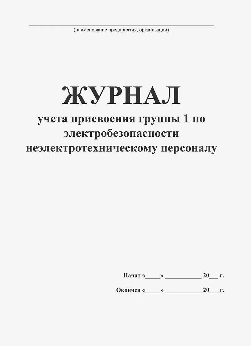 Журнал для присвоения 1 группы для неэлектротехнического персонала. Журнал учета присвоения 1 группы по электробезопасности. Журнал по электробезопасности неэлектротехническому персоналу. Форма журнала по присвоению 1 группы по электробезопасности. Присвоение 1 группы по электробезопасности 2023