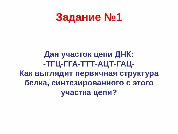Участок цепи днк. Дан участок цепи днк. первичная структура белка синтезированного с участка цепи днк. днк тгц гга ттт ацт гац белки.