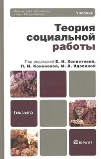 Теория социальной работы является наукой