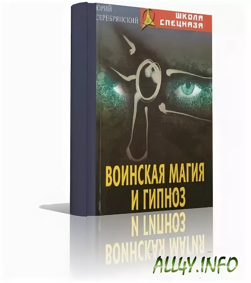 Вадим уфимцев юрий серебрянский. Практическая биоэнергетика. Биоэнергетика для спецслужб серебрянский. Биоэнергетика для спецслужб. Биоэнергетика для спецслужб.