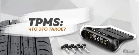 Ошибка системы tpms