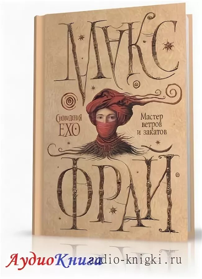 Аудиокнига мастер ветров и закатов слушать. Макс фрай мастер ветров и закатов. Мастер ветров и закатов. Макс фрай сновидения эхо 9. Аудиокнига мастер ветров и закатов слушать.