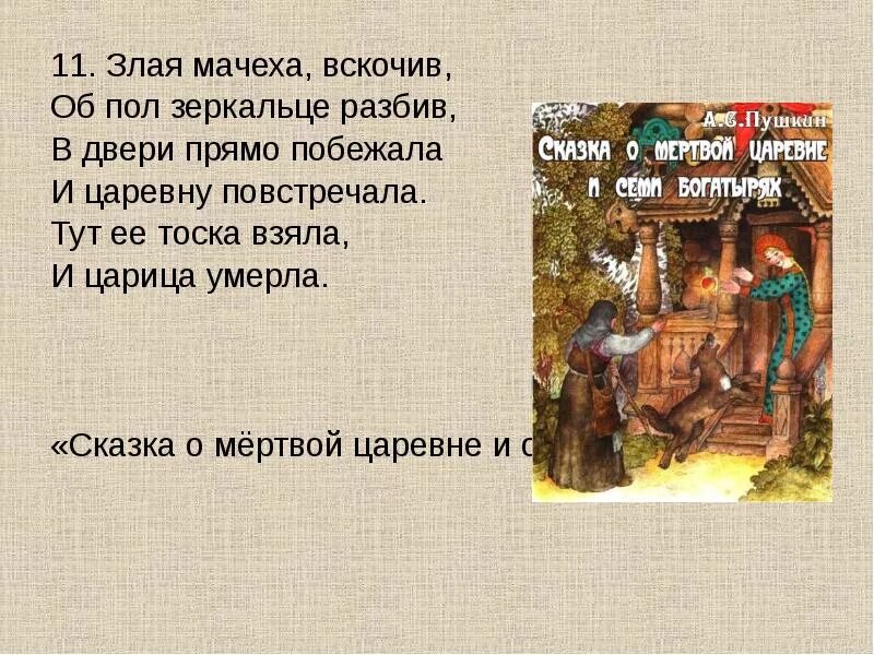 Небылица мачехи 131. Злая мачеха вскочив. Злая мачеха в двери прямо. В двери прямо побежала и царевну повстречала. Злая мачеха в двери прямо побежала и царевну.