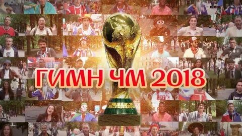 Песня чм 2018