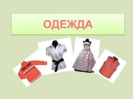 Одежда 3 класс презентация
