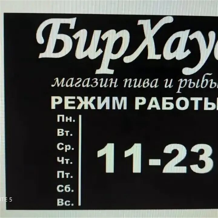 режим работы пивного магазина. режим работы пивного магазина. график работы вывеска. пивная магазины вывески. режим работы табличка.