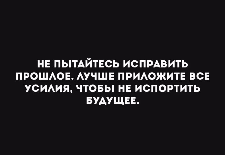 Исправить прошлое. Не пытайтесь исправить прошлое лучше приложите. Не пытайтесь исправить прошлое лучше приложите все усилия. Попытаюсь исправить прошлое. Прошлое портит будущее.