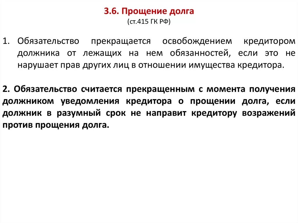 Обязательства освобождением должника от. Прощение долга ГК РФ. Ст 415 ГК РФ. Прекращение обязательства прощением долга.. Уведомления кредитора о прощении долга.