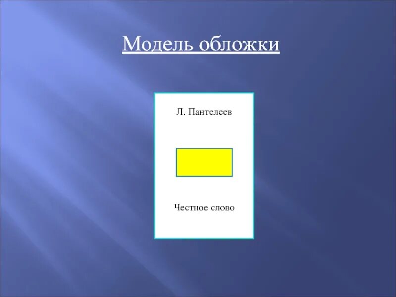 Дополните модели обложек к произведениям лермонтова 4. Модель обложки. дополните модель обложки. модель обложки по произведению. модели обложек к произведениям.