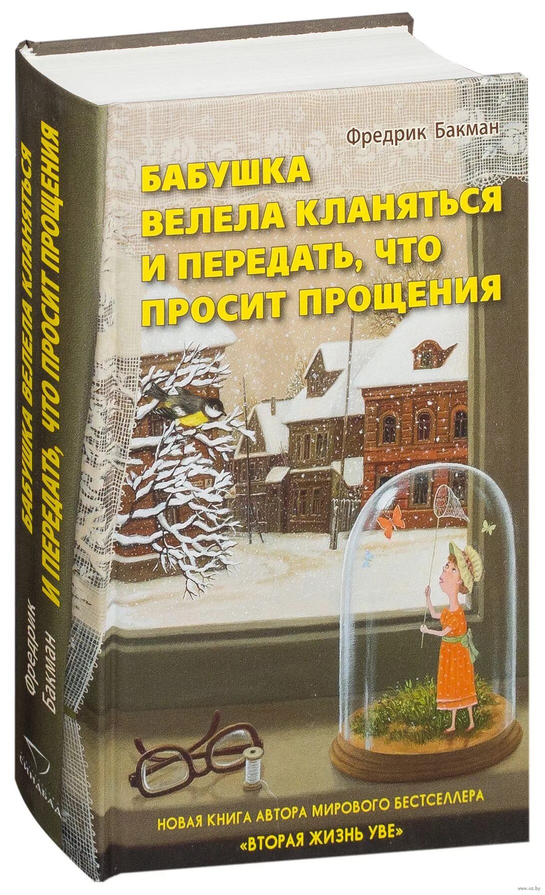 Бабушка велела кланяться книга. Бабушка велела кланяться книга. Вторая жизнь уве. Бабушка просит прощение. Бакман бабушка велела кланяться книга.