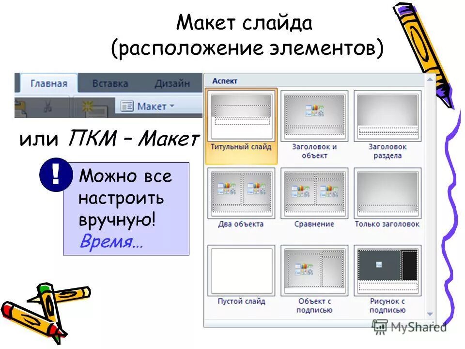 Один из слайдов называется искусство. Макет слайда. макет слайда &quot;заголовок и объект&quot;. перечислите макеты слайдов. макеты для слайдов powerpoint.