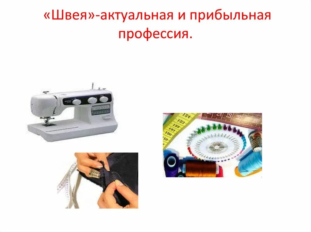 Какую работу выполняет швея портной. Презентация по швейному делу. презентация швейное дело. профессия швея. картинки по швейному делу.
