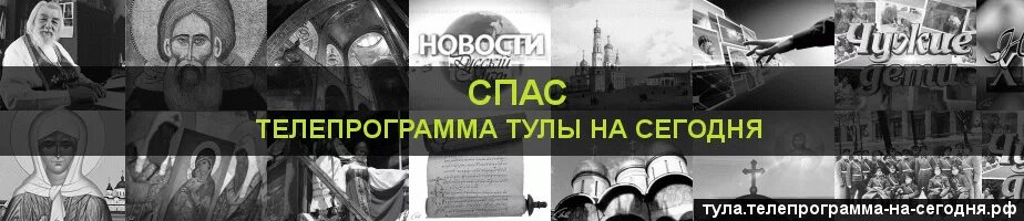 Канал спас сегодня воронеж программа. Спас Телепрограмма. Программа спас на сегодня. Спас программа передач на сегодня. Телепрограмма на сегодня спас на сегодня.