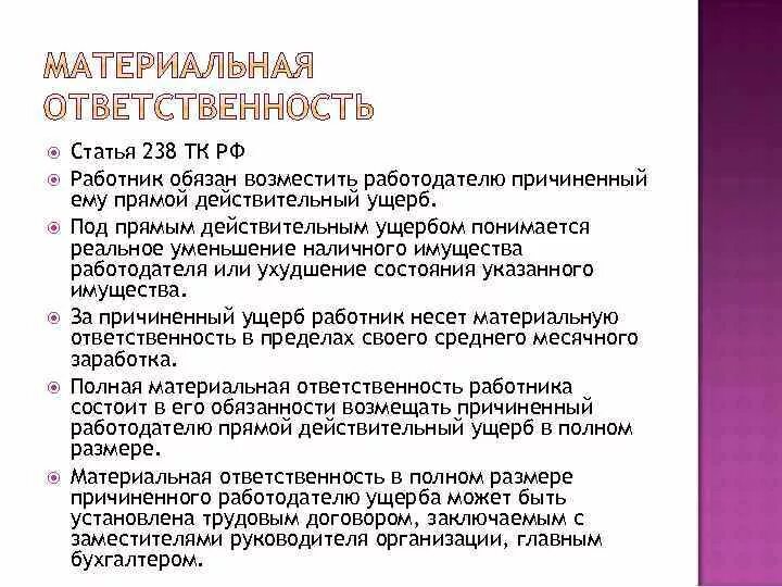 Материальная ответственность работника статьи 238. Ст 238 ТК РФ. Ответственность за материальный ущерб, причиненный работнику. Причинение материального ущерба работником работодателю. Возмещению работником подлежит