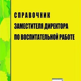 Справочник заместителя