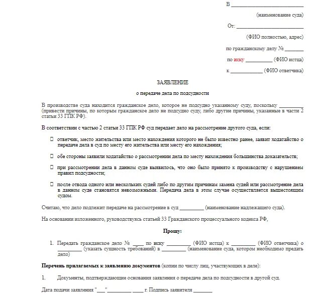 Передано на рассмотрение судье. Ходатайство в суд о передачи дела по месту проживания. Ходатайство о рассмотрения дела по месту пребывания ответчика. Заявление мировому судье о передаче дела по подсудности. Заявление о передаче дела по подсудности в мировой суд.