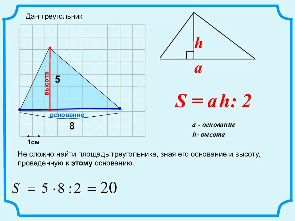 Найдите площадь треугольника всд. Как найти основание треугольника. Как найти площадь треугольника зная его высоту и основание. Как найти сторону основания треугольника. Как из площади треугольника найти основание.