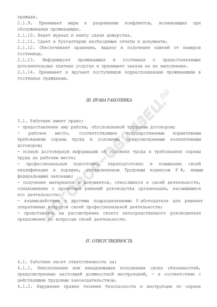 Обязанности портье в гостинице. Должностная инструкция портье. должностная инструкция портье гостиницы. должностная инструкция портье в гостинице пример.
