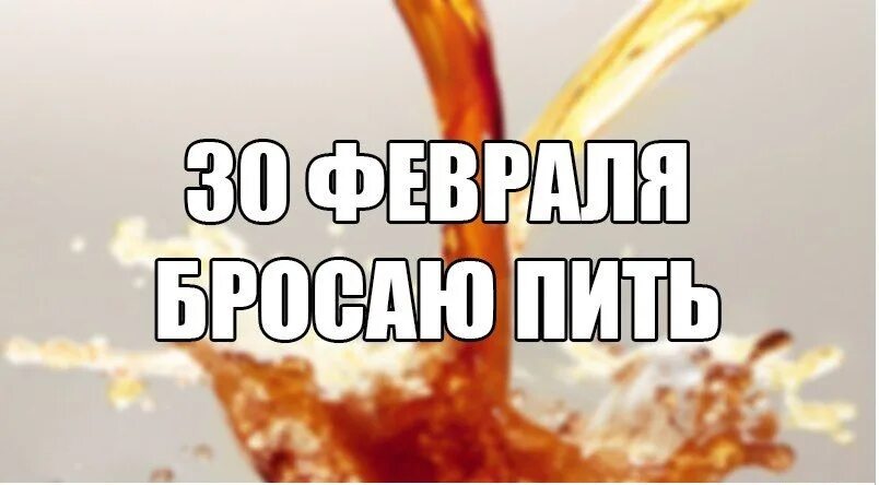 Когда будет 31 февраля. 30 и 31 февраля. Календарь с 30 февраля. Никогда не разлюблю тебя. Существует ли 30 февраля.
