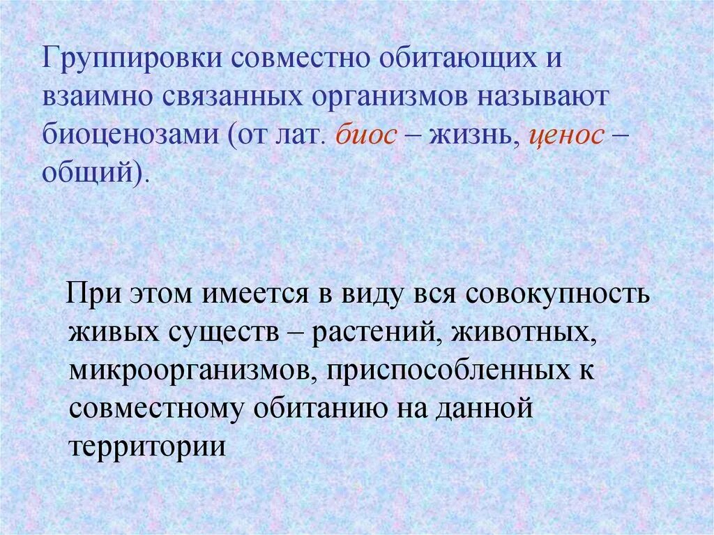 Сообщество обитающих совместно организмов разных видов вместе. Совокупность совместно обитающих организмов. Совокупность всех животных называют. Совокупность всех растительных организмов называют. Как называется когда организмы живут совместно.