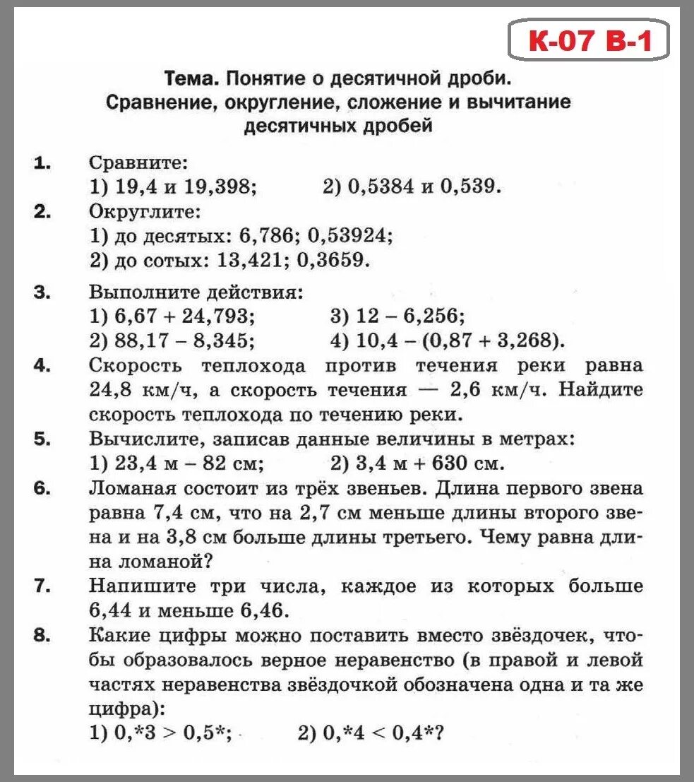 Дидактический вариант 5 класс. Итоговая контрольная работа 5 класс математика Мерзляк. Контрольная 5 класс Мерзляк дроби. Контрольная работа по математике 5 класс десятичные дроби. Итоговая контрольная работа по математике 5 класс Мерзляк.