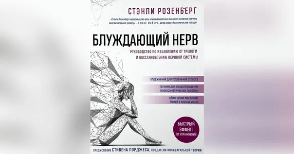 Стэнли розенберг блуждающий нерв. Блуждающий нерв книга. Блуждающий нерв. Руководство по избавлению от тревоги. Розенберг блуждающий нерв. Избавление от тревоги книга.