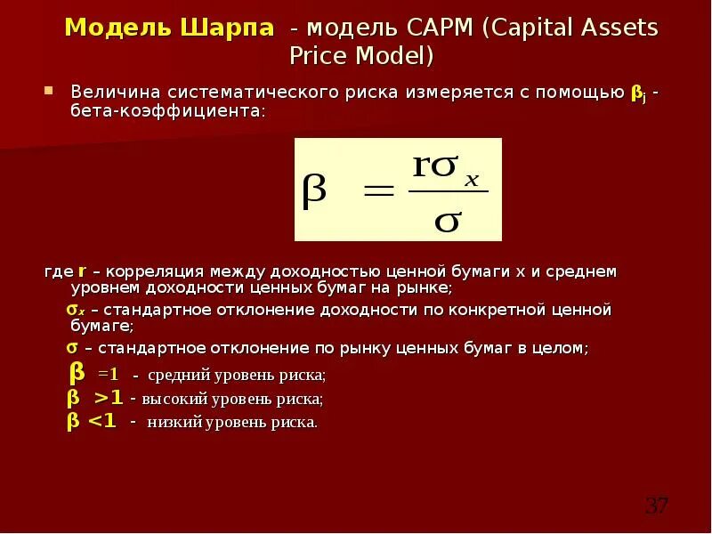 Модели оценки капитальных. Коэффициент бета формула. Расчет бета коэффициента. Стандартное отклонение доходности акции. Что такое коэффициент бета портфеля ценных бумаг.