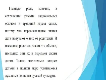 Роль традиций