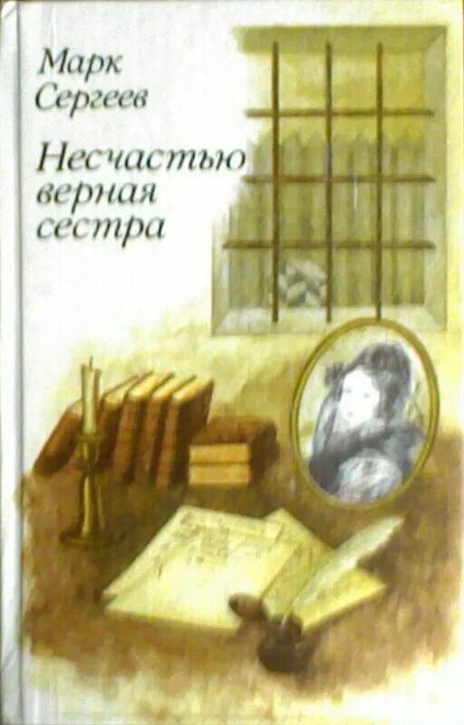 Несчастью верная сестра. Несчастью верная сестра книга.