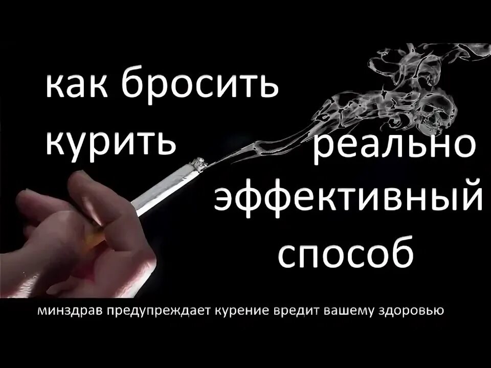 Видео бросить курить карр. Как бросить курить быстро и эффективно. Бросить курить навсегда. Бросить курить самостоятельно легкий способ.