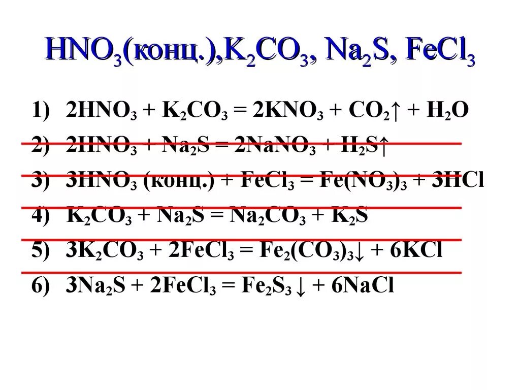 Na2s hno3 конц. Fecl3 hno3 конц. K2co3 связь. Fecl3 hno3 конц =Fe(no)3+HCL. K2so3 caco3