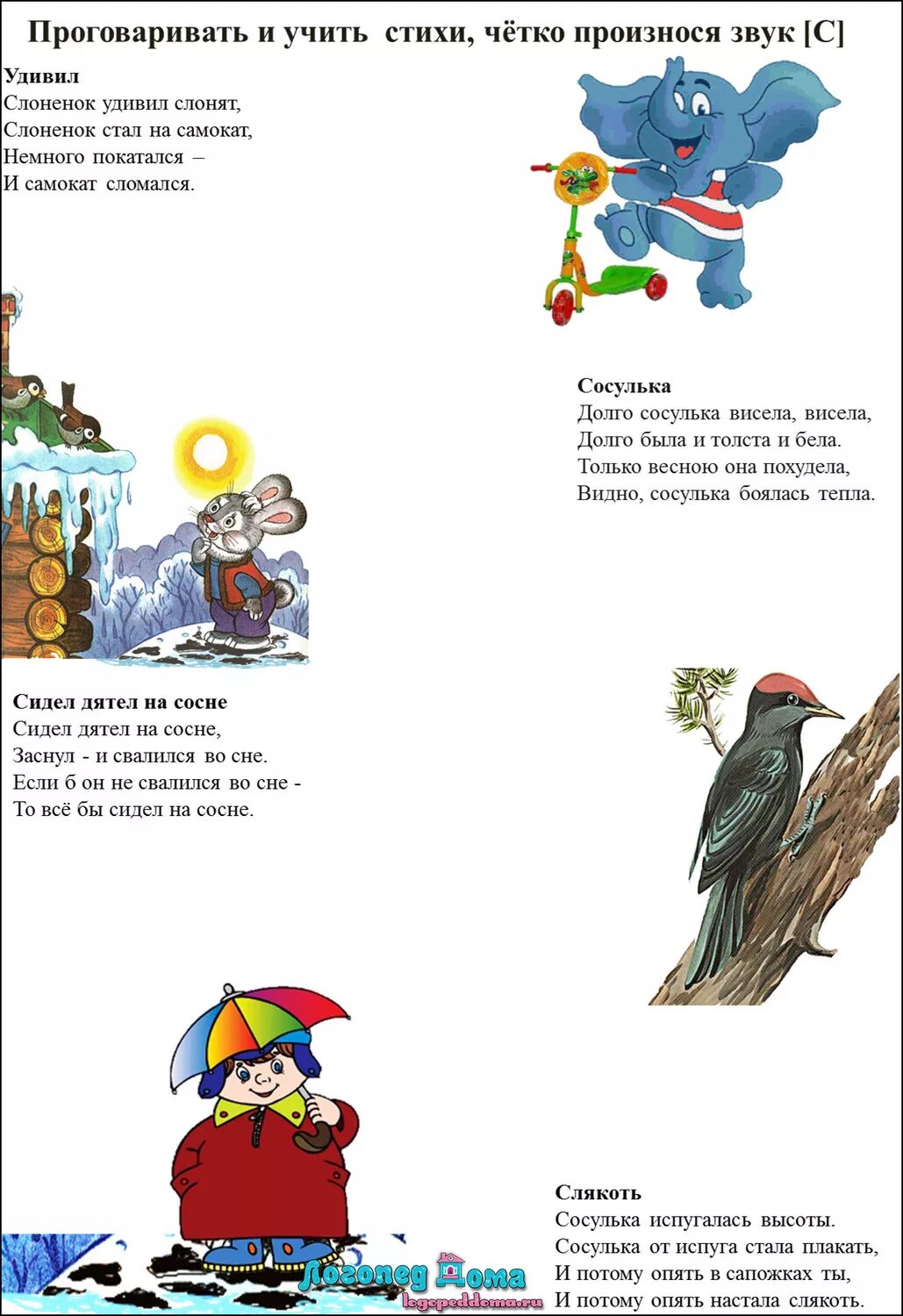 Стихи без звука р. Стишки со звуком к для детей. Стихи со звуком с. Стихи без звука р. Стихи без звука р.